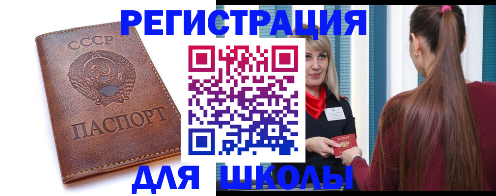 временная регистрация для школы в Химках